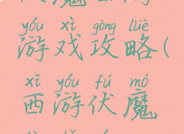 伏魔西游游戏攻略(西游伏魔记手游)