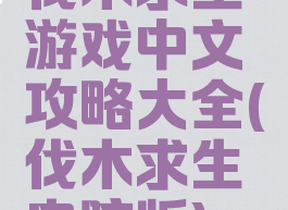 伐木求生游戏中文攻略大全(伐木求生电脑版)