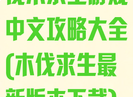 伐木求生游戏中文攻略大全(木伐求生最新版本下载)