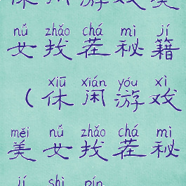 休闲游戏美女找茬秘籍(休闲游戏美女找茬秘籍视频)