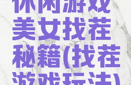 休闲游戏美女找茬秘籍(找茬游戏玩法)