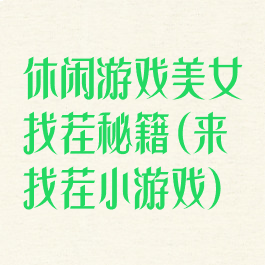 休闲游戏美女找茬秘籍(来找茬小游戏)