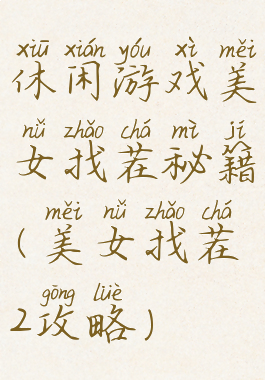 休闲游戏美女找茬秘籍(美女找茬2攻略)