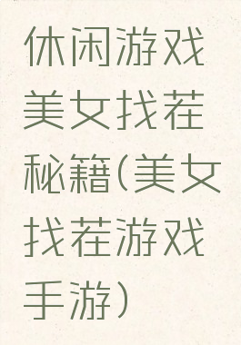 休闲游戏美女找茬秘籍(美女找茬游戏手游)