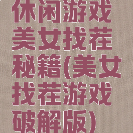 休闲游戏美女找茬秘籍(美女找茬游戏破解版)