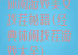 休闲游戏美女找茬秘籍(经典休闲找茬游戏大全)