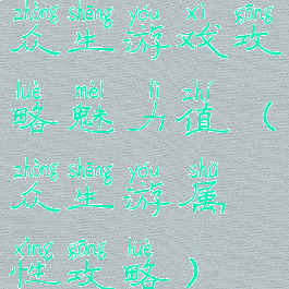 众生游戏攻略魅力值(众生游属性攻略)