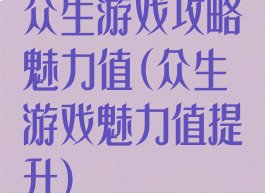 众生游戏攻略魅力值(众生游戏魅力值提升)