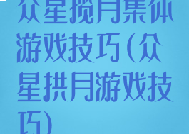 众星揽月集体游戏技巧(众星拱月游戏技巧)