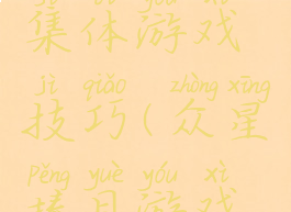 众星揽月集体游戏技巧(众星捧月游戏攻略)