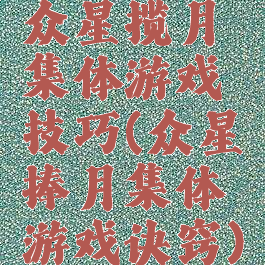 众星揽月集体游戏技巧(众星捧月集体游戏诀窍)