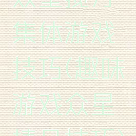 众星揽月集体游戏技巧(趣味游戏众星捧月技巧)