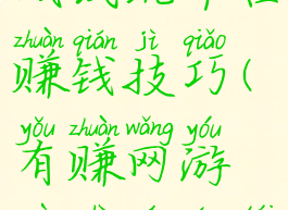 优易网游戏试玩平台赚钱技巧(有赚网游戏试玩平台)