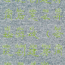 会玩创建房间后怎么开始游戏(会玩创建房间怎么解散)