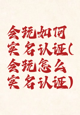 会玩如何实名认证(会玩怎么实名认证)