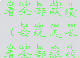 会玩怎么查看全部战绩(会玩怎么看全部游戏)