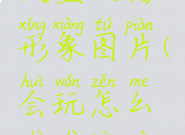 会玩怎么设置人物形象图片(会玩怎么设置人物形象图片)