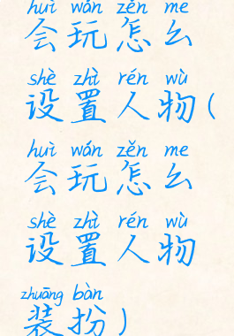 会玩怎么设置人物(会玩怎么设置人物装扮)