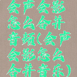 会声会影怎么合并音频(会声会影怎么合并音乐)