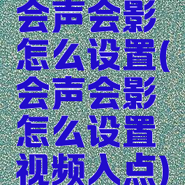 会声会影怎么设置(会声会影怎么设置视频入点)