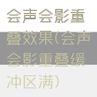会声会影重叠效果(会声会影重叠缓冲区满)