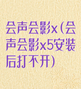 会声会影x(会声会影x5安装后打不开)