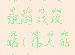 伟大的友谊游戏攻略(伟大的友谊!)