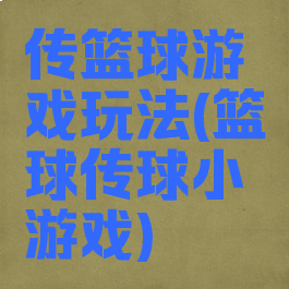 传篮球游戏玩法(篮球传球小游戏)