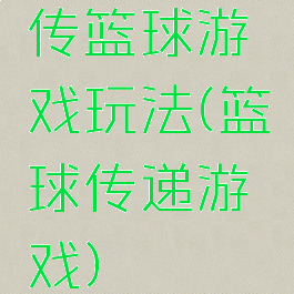 传篮球游戏玩法(篮球传递游戏)
