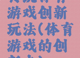 传统体育游戏创新玩法(体育游戏的创新点)