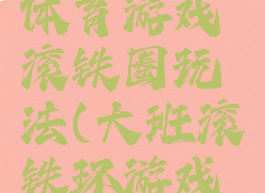 传统大班体育游戏滚铁圈玩法(大班滚铁环游戏规则玩法)