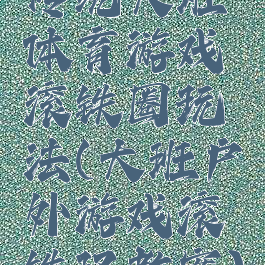 传统大班体育游戏滚铁圈玩法(大班户外游戏滚铁环教案)