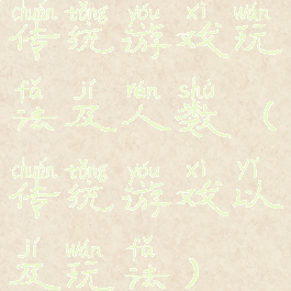 传统游戏玩法及人数(传统游戏以及玩法)