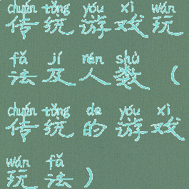 传统游戏玩法及人数(传统的游戏玩法)