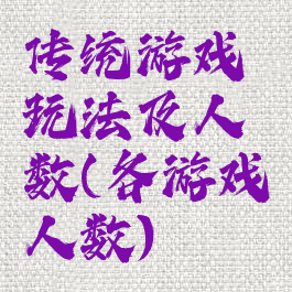 传统游戏玩法及人数(各游戏人数)