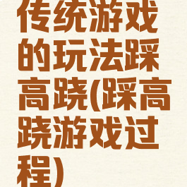 传统游戏的玩法踩高跷(踩高跷游戏过程)