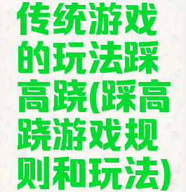 传统游戏的玩法踩高跷(踩高跷游戏规则和玩法)