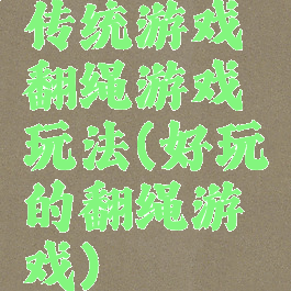 传统游戏翻绳游戏玩法(好玩的翻绳游戏)