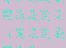 传统游戏翻绳游戏玩法(怎么玩翻绳游戏)