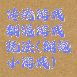 传统游戏翻绳游戏玩法(翻绳小游戏)