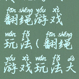 传统游戏翻绳游戏玩法(翻绳游戏玩法大全)