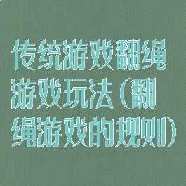 传统游戏翻绳游戏玩法(翻绳游戏的规则)