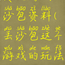 传统游戏丢沙包资料(丢沙包这个游戏的玩法)