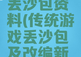 传统游戏丢沙包资料(传统游戏丢沙包及改编新玩法)