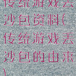 传统游戏丢沙包资料(传统游戏丢沙包的由来)