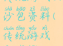 传统游戏丢沙包资料(传统游戏扔沙包)