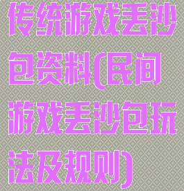 传统游戏丢沙包资料(民间游戏丢沙包玩法及规则)