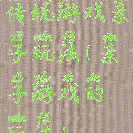 传统游戏亲子玩法(亲子游戏的玩法)