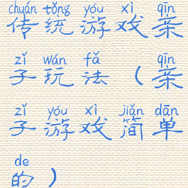 传统游戏亲子玩法(亲子游戏简单的)