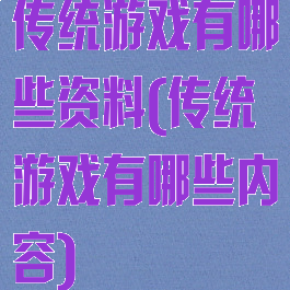 传统游戏有哪些资料(传统游戏有哪些内容)